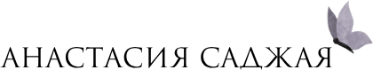 Анастасия Саджая